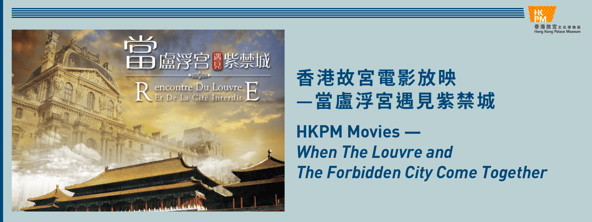 香港故宮電影放映⸺當盧浮宮遇見紫禁城
